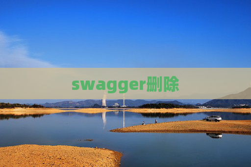 swagger删除